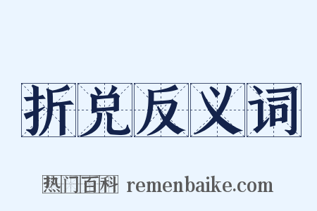 折兑反义词是什么意思的图片